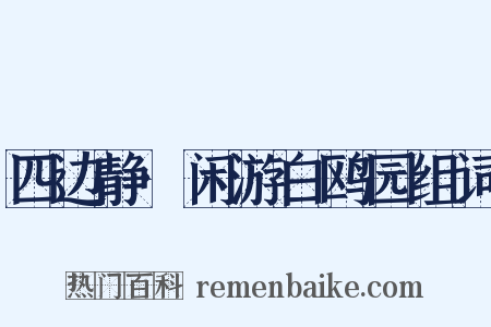 四边静·闲游白鸥园组词是什么意思的图片